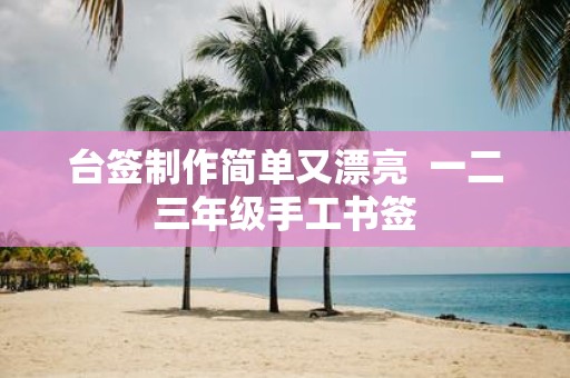 台签制作简单又漂亮 一二三年级手工书签