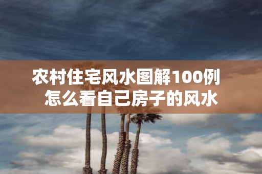 农村住宅风水图解100例 怎么看自己房子的风水