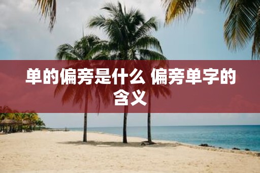 单的偏旁是什么 偏旁单字的含义