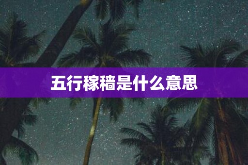 五行稼穑是什么意思