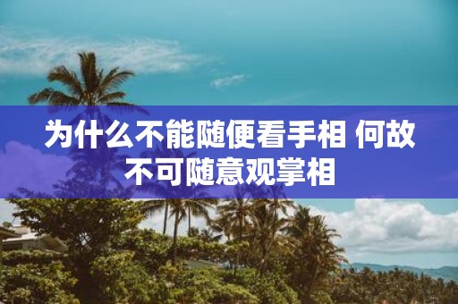 为什么不能随便看手相 何故不可随意观掌相