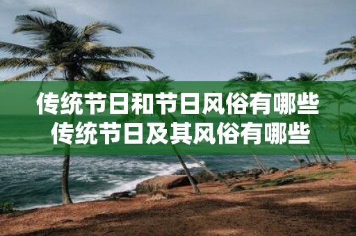 传统节日和节日风俗有哪些 传统节日及其风俗有哪些