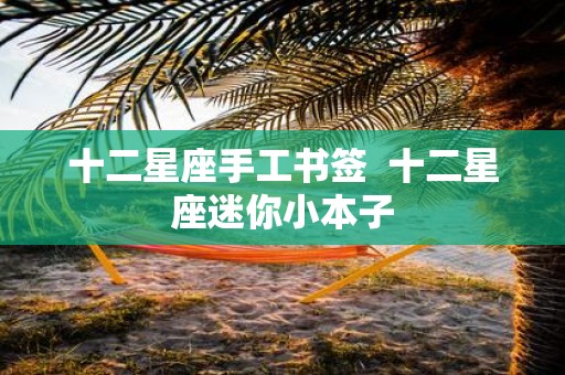 十二星座手工书签 十二星座迷你小本子