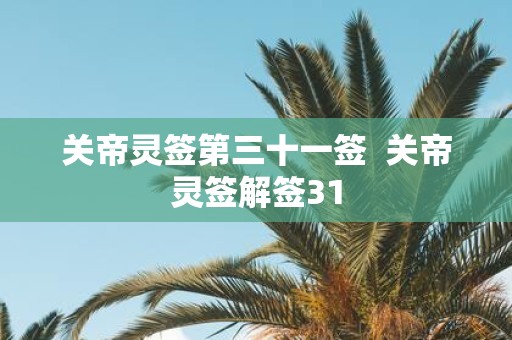 关帝灵签第三十一签 关帝灵签解签31