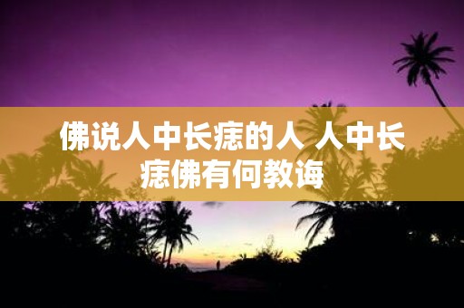 佛说人中长痣的人 人中长痣佛有何教诲