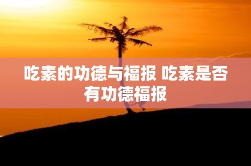 吃素的功德与福报 吃素是否有功德福报