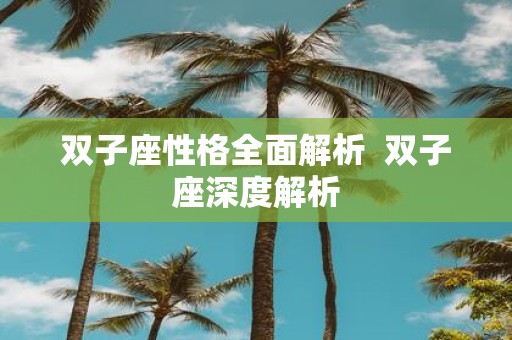 双子座性格全面解析 双子座深度解析