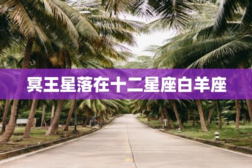 冥王星落在十二星座白羊座