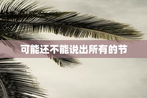 可能还不能说出所有的节