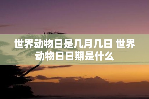 世界动物日是几月几日 世界动物日日期是什么