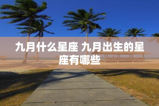 九月什么星座 九月出生的星座有哪些