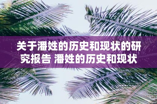关于潘姓的历史和现状的研究报告 潘姓的历史和现状有哪些研究成果