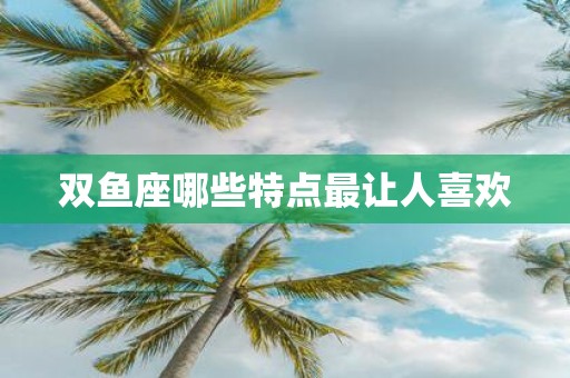双鱼座哪些特点最让人喜欢