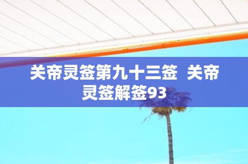 关帝灵签第九十三签 关帝灵签解签93