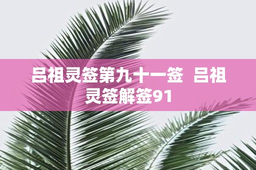 吕祖灵签第九十一签 吕祖灵签解签91
