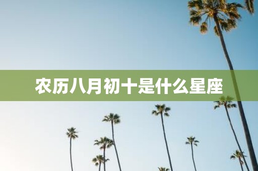 农历八月初十是什么星座
