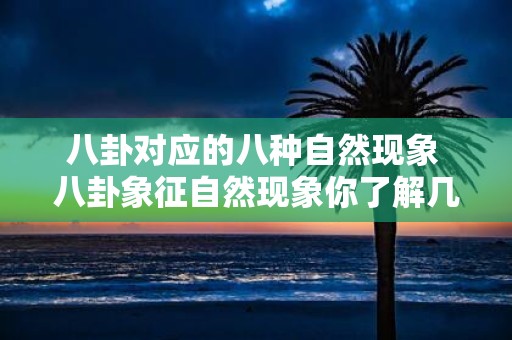 八卦对应的八种自然现象 八卦象征自然现象你了解几种
