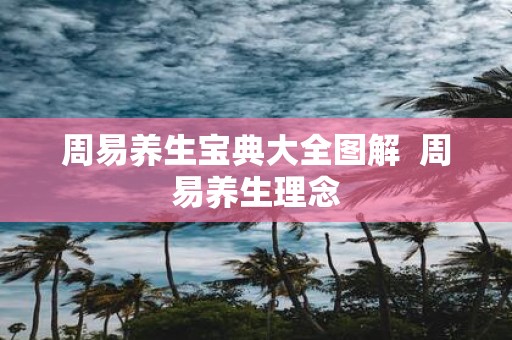 周易养生宝典大全图解 周易养生理念