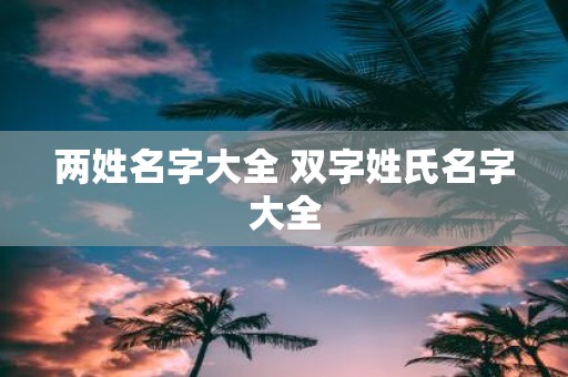 两姓名字大全 双字姓氏名字大全