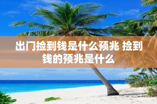 出门捡到钱是什么预兆 捡到钱的预兆是什么