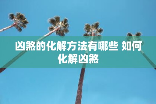 凶煞的化解方法有哪些 如何化解凶煞