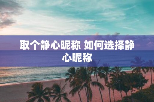 取个静心昵称 如何选择静心昵称