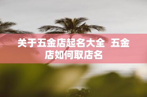 关于五金店起名大全 五金店如何取店名