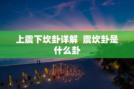 上震下坎卦详解 震坎卦是什么卦