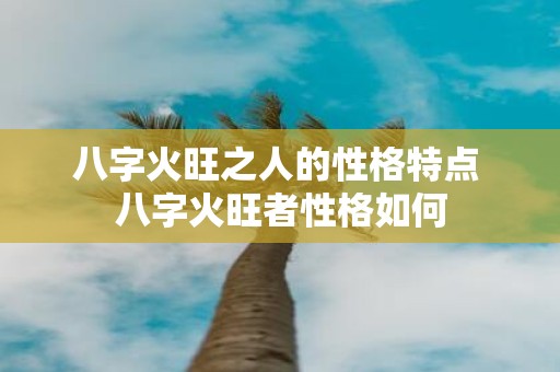 八字火旺之人的性格特点 八字火旺者性格如何