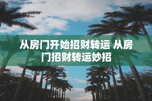 从房门开始招财转运 从房门招财转运妙招