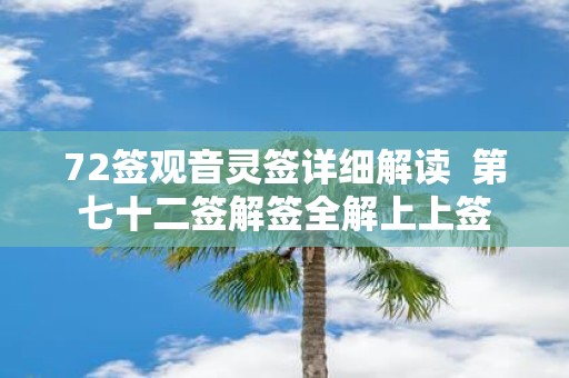 72签观音灵签详细解读 第七十二签解签全解上上签
