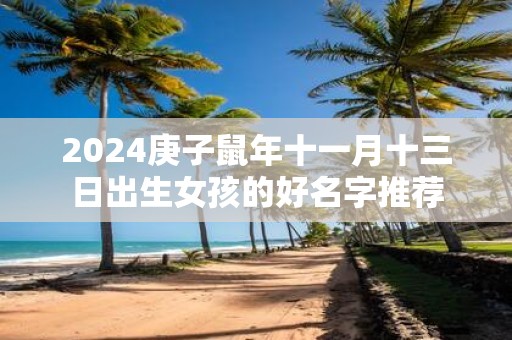 2025庚子鼠年十一月十三日出生女孩的好名字推荐