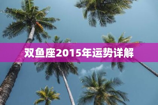 双鱼座2015年运势详解