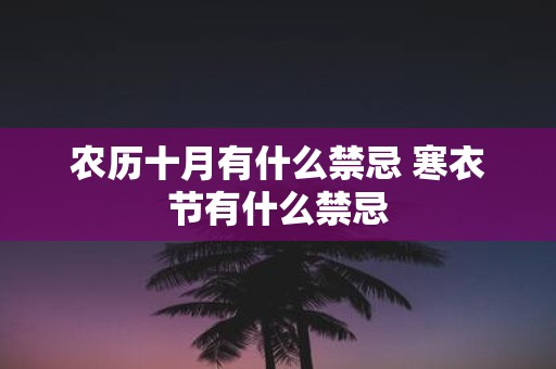 农历十月有什么禁忌 寒衣节有什么禁忌