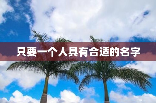 只要一个人具有合适的名字