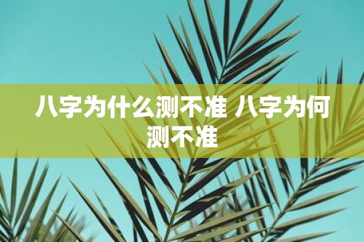 八字为什么测不准 八字为何测不准