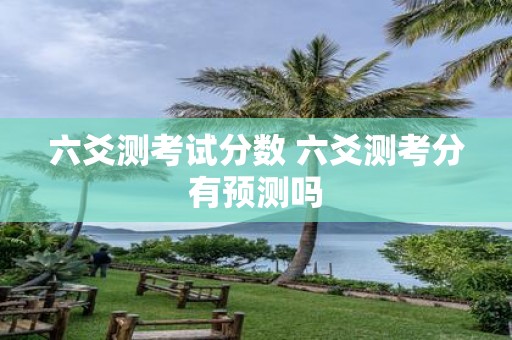 六爻测考试分数 六爻测考分有预测吗