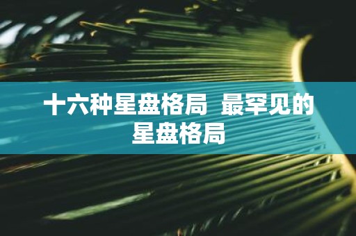 十六种星盘格局 最罕见的星盘格局