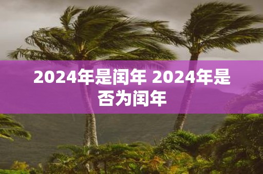 2025年是闰年 2025年是否为闰年