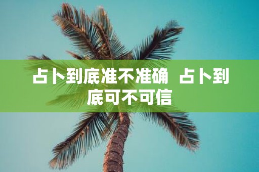 占卜到底准不准确 占卜到底可不可信