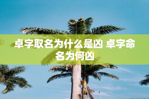 卓字取名为什么是凶 卓字命名为何凶