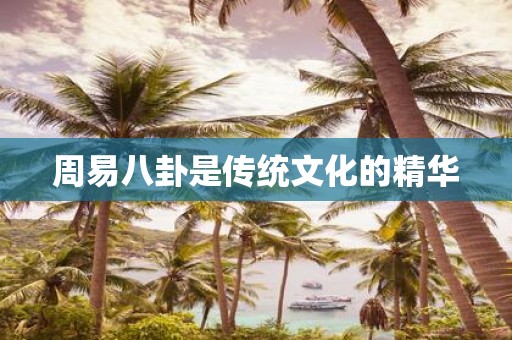 周易八卦是传统文化的精华