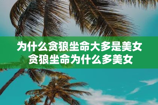 为什么贪狼坐命大多是美女 贪狼坐命为什么多美女