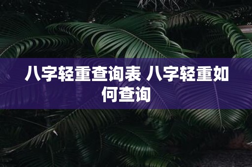 八字轻重查询表 八字轻重如何查询