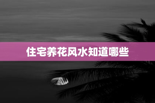 住宅养花风水知道哪些