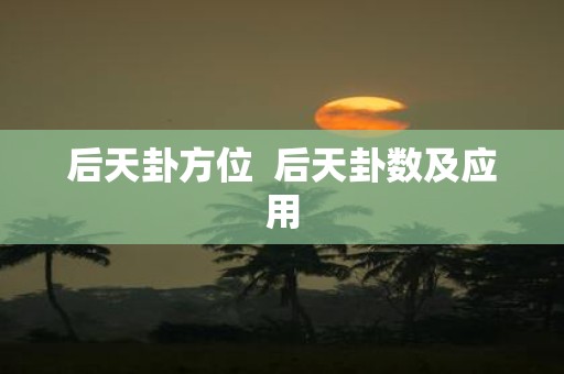 后天卦方位 后天卦数及应用
