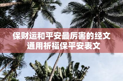 保财运和平安最厉害的经文 通用祈福保平安表文