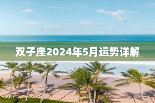 双子座2025年5月运势详解
