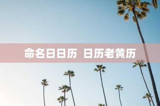 命名日日历 日历老黄历