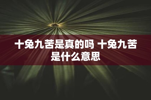 十兔九苦是真的吗 十兔九苦是什么意思